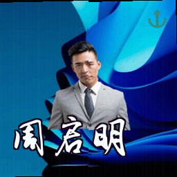 周启明