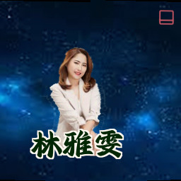 林雅雯