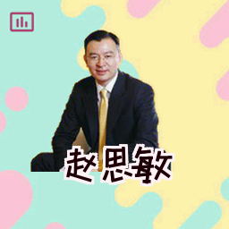 赵思敏